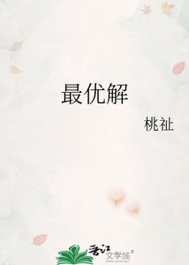 最優解
