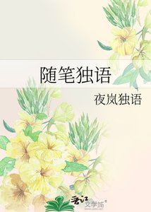隨筆獨語