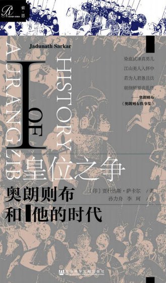 皇位之爭:奧朗則布和他的時代(出版書)