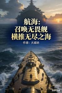航海:召喚無畏艦,橫推無盡之海