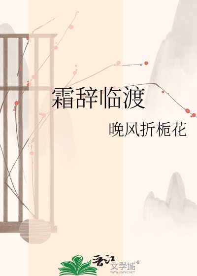 霜辭臨渡