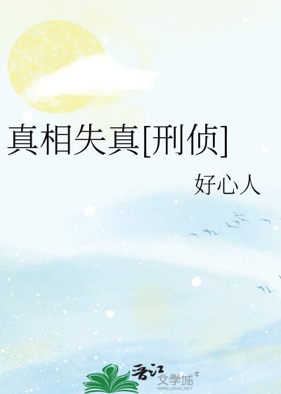 真相失真[刑偵]