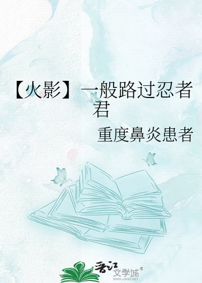 《【火影】一般路過忍者君》