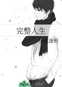 完整人生