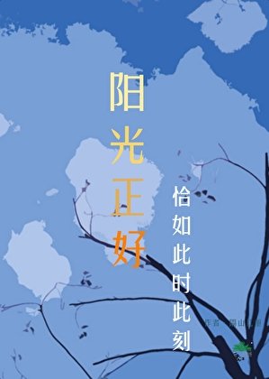 陽光正好
