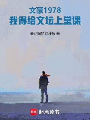 文豪1978:我得給文壇上堂課