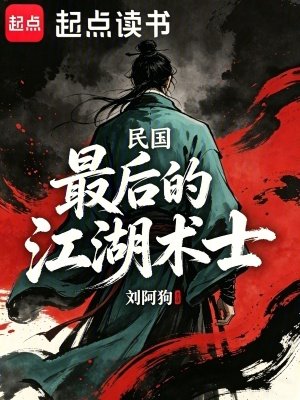 民國:最後的江湖術士