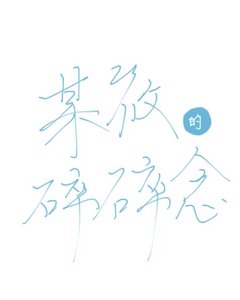 《筱記》