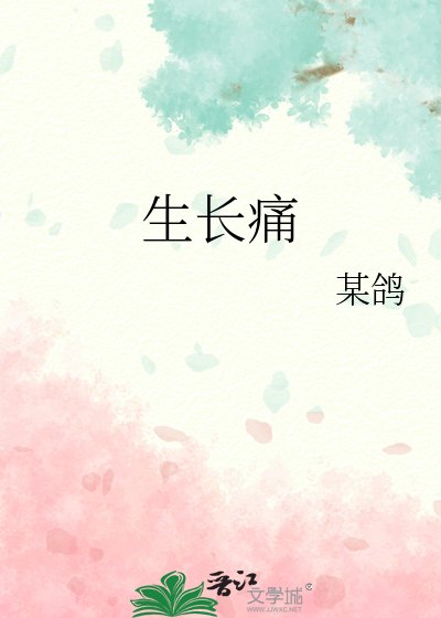 生長痛