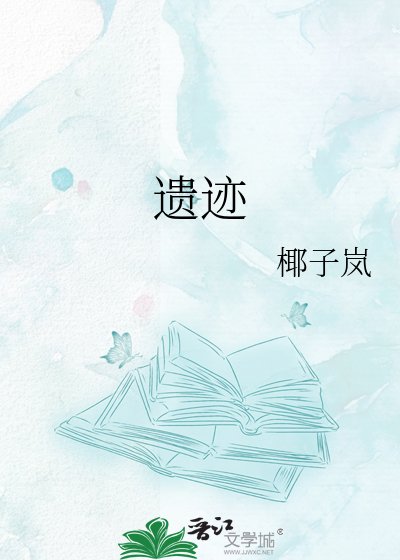 遺蹟