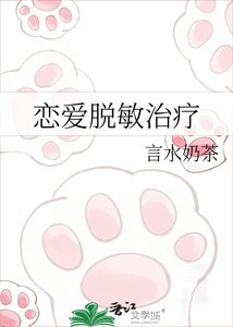 恋爱脱敏治疗