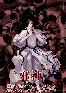 邪神別裝Omega