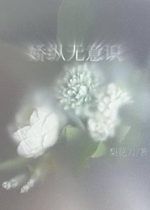 《嬌縱無意識》