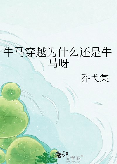 牛馬穿越為什麼還是牛馬呀