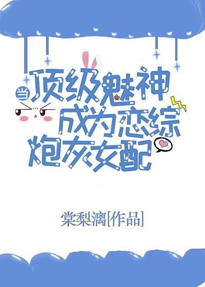 當頂級魅神成為戀綜炮灰女配