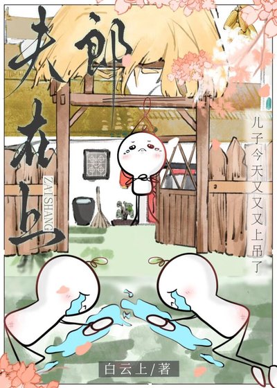 夫郎在上