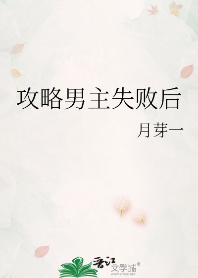 攻略男主失敗後