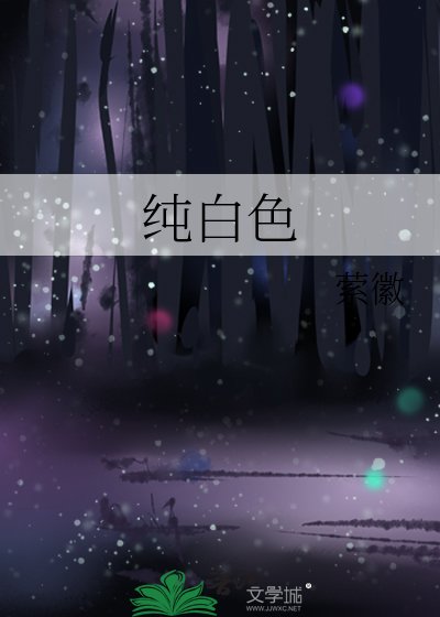 純百响