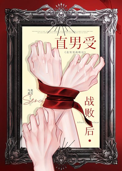 直男受战败后