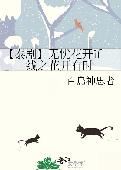 【泰剧】无忧花开if线之花开有时