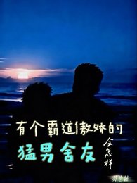有個霸道傲嬌的猛男舍友會怎樣