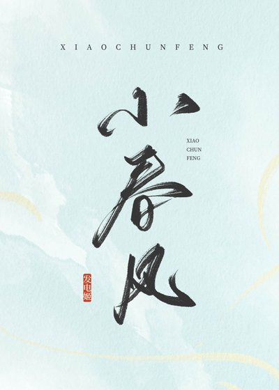 小春風