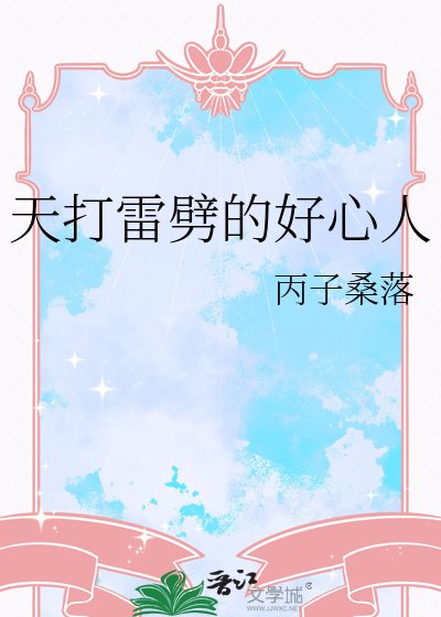 天打雷劈的好心人