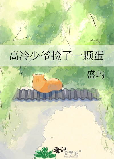 《高冷少爺撿了一顆蛋》
