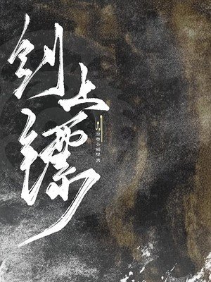 劍上鏢
