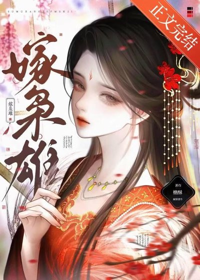 嫁梟雄