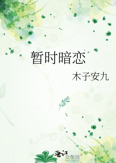 《暫時暗戀》