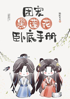 團寵黑蓮花卧底手冊