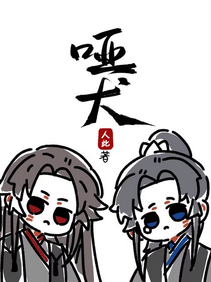 啞犬(影衞)