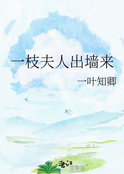 一枝夫人出牆來