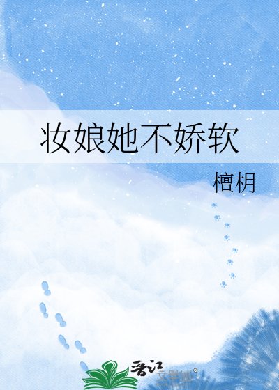 《妝娘她不嬌軟》