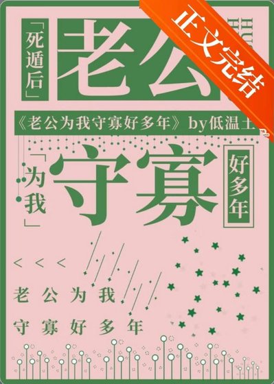死遁後老公為我守寡好多年