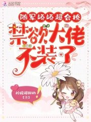 隨軍嬌嬌超會撩,禁慾大佬不裝了