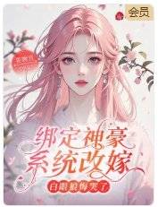 綁定神豪系統改嫁,白眼狼悔哭了