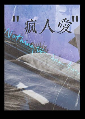 瘋人愛/潮汐鎖定