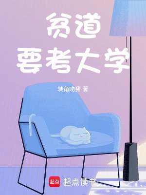 貧道要考大學