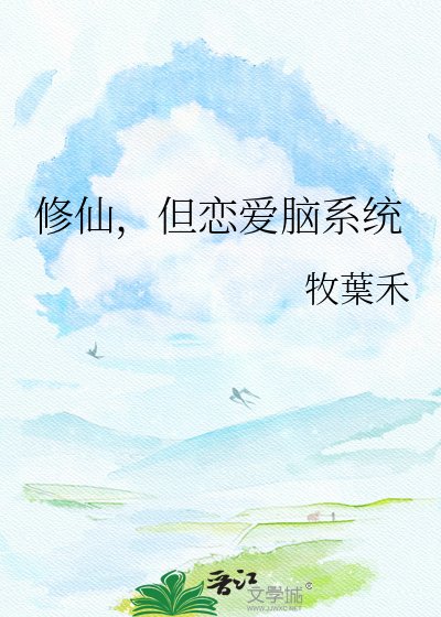 修仙,但戀愛腦系統