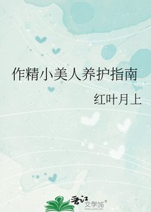 作精小美人養護指南