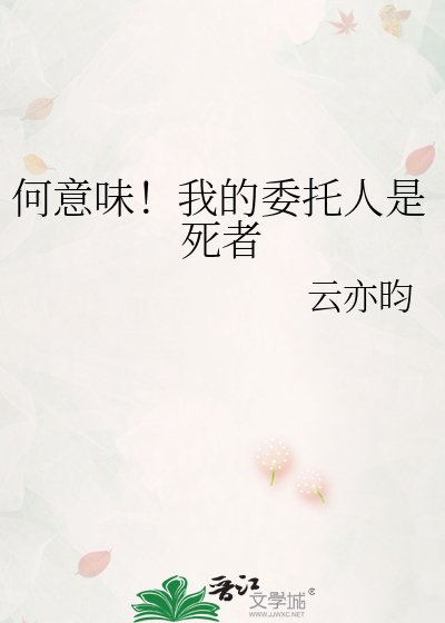 何意味!我的委託人是死者