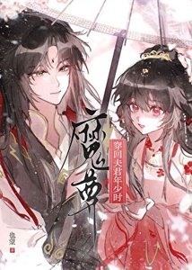 《穿回魔尊夫君年少時》