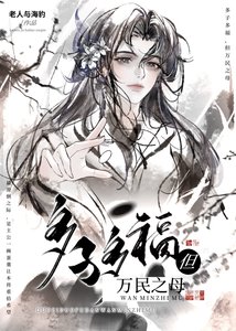 多子多福但万民之牡