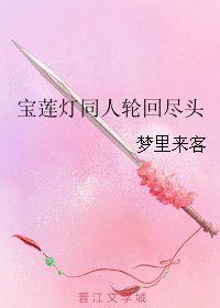 (BL/寶蓮燈同人)寶蓮燈同人輪迴盡頭
