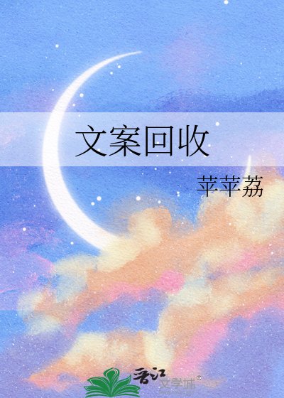 文案回收