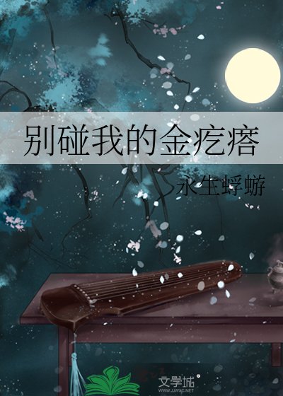 別碰我的金疙瘩
