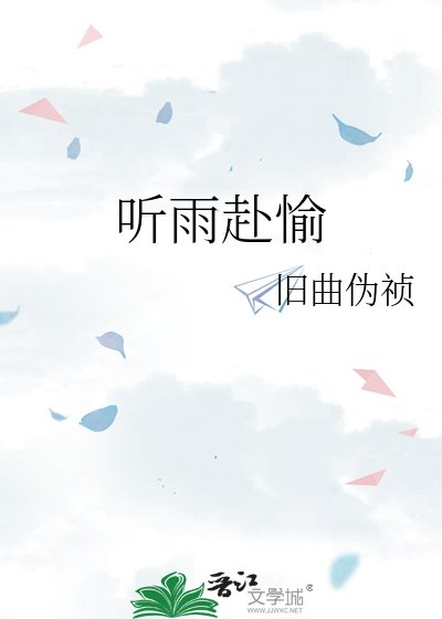 聽雨赴愉