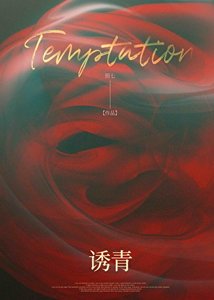 《誘青》